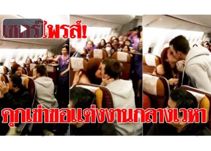 2017–05-08  泰国泰航协助外籍男飞机上成功求婚